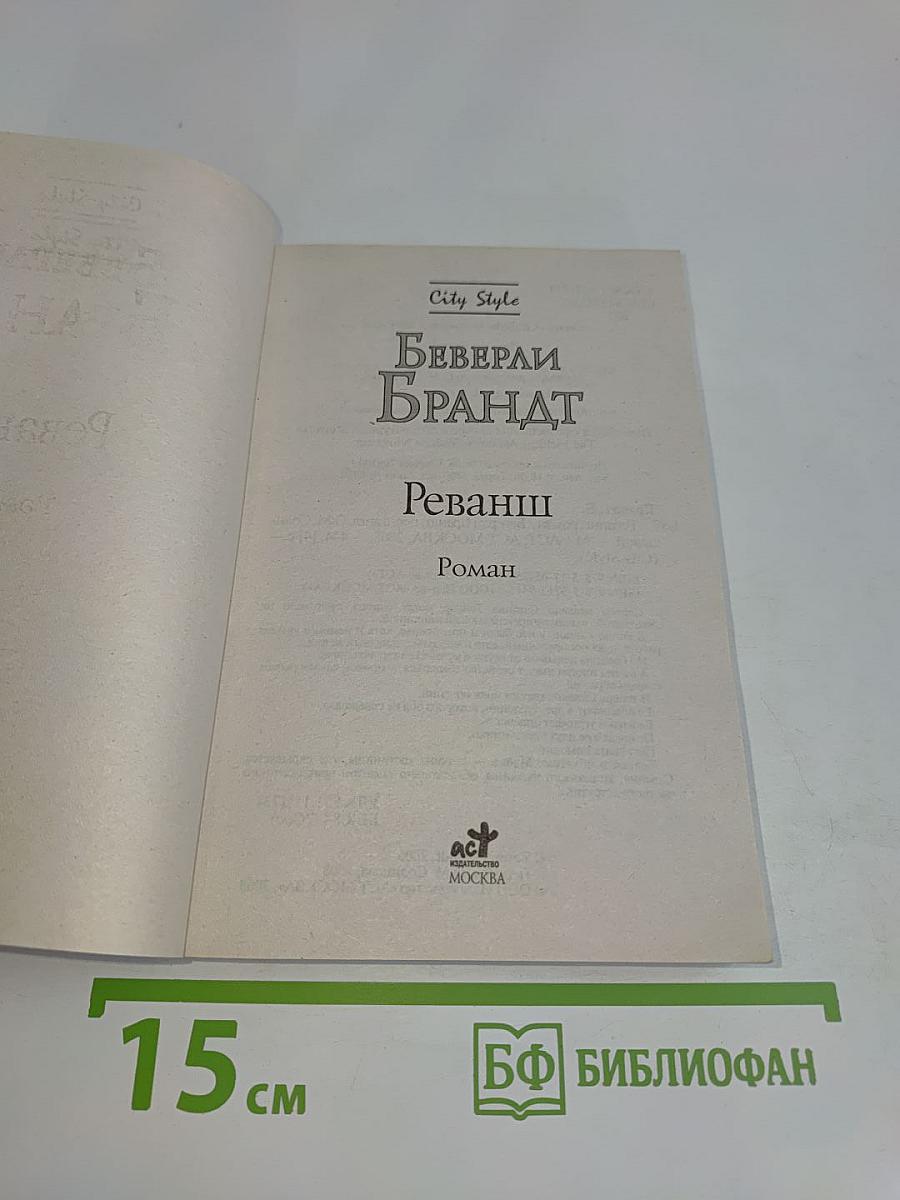 Реванш