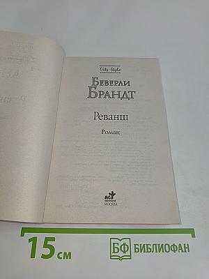 Реванш
