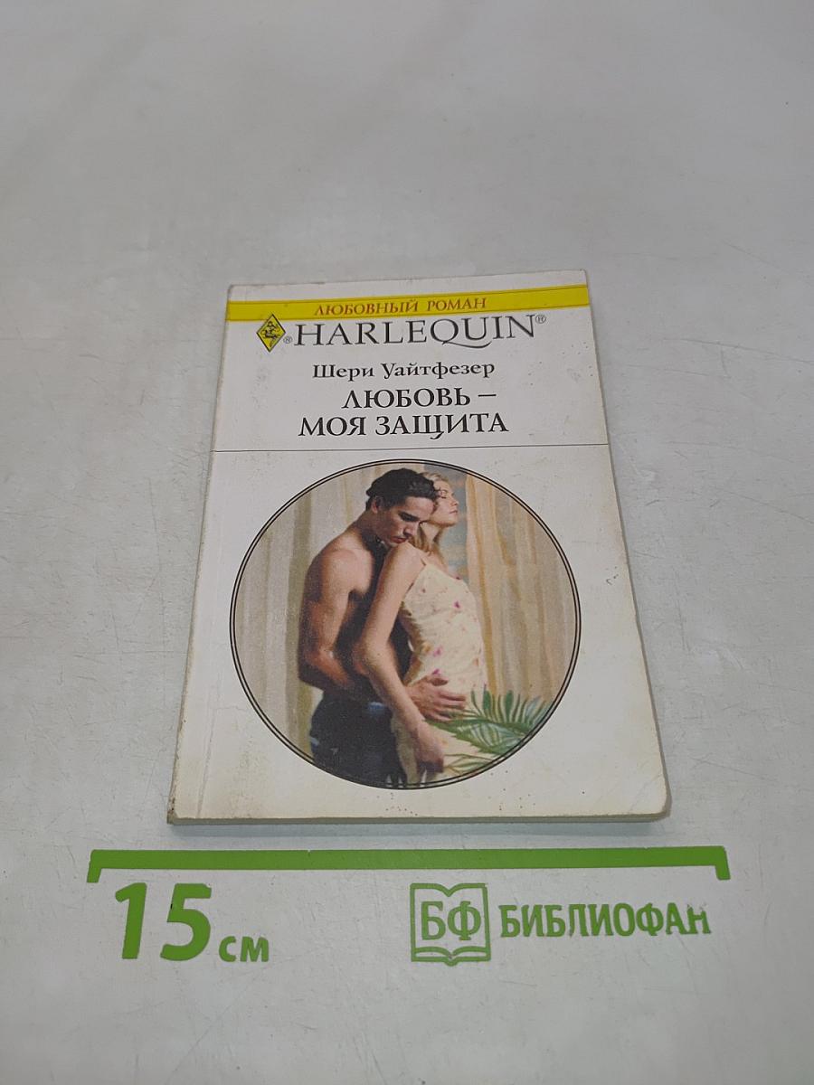 Любовь – моя защита