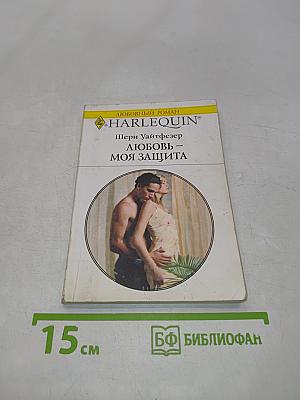 Любовь – моя защита