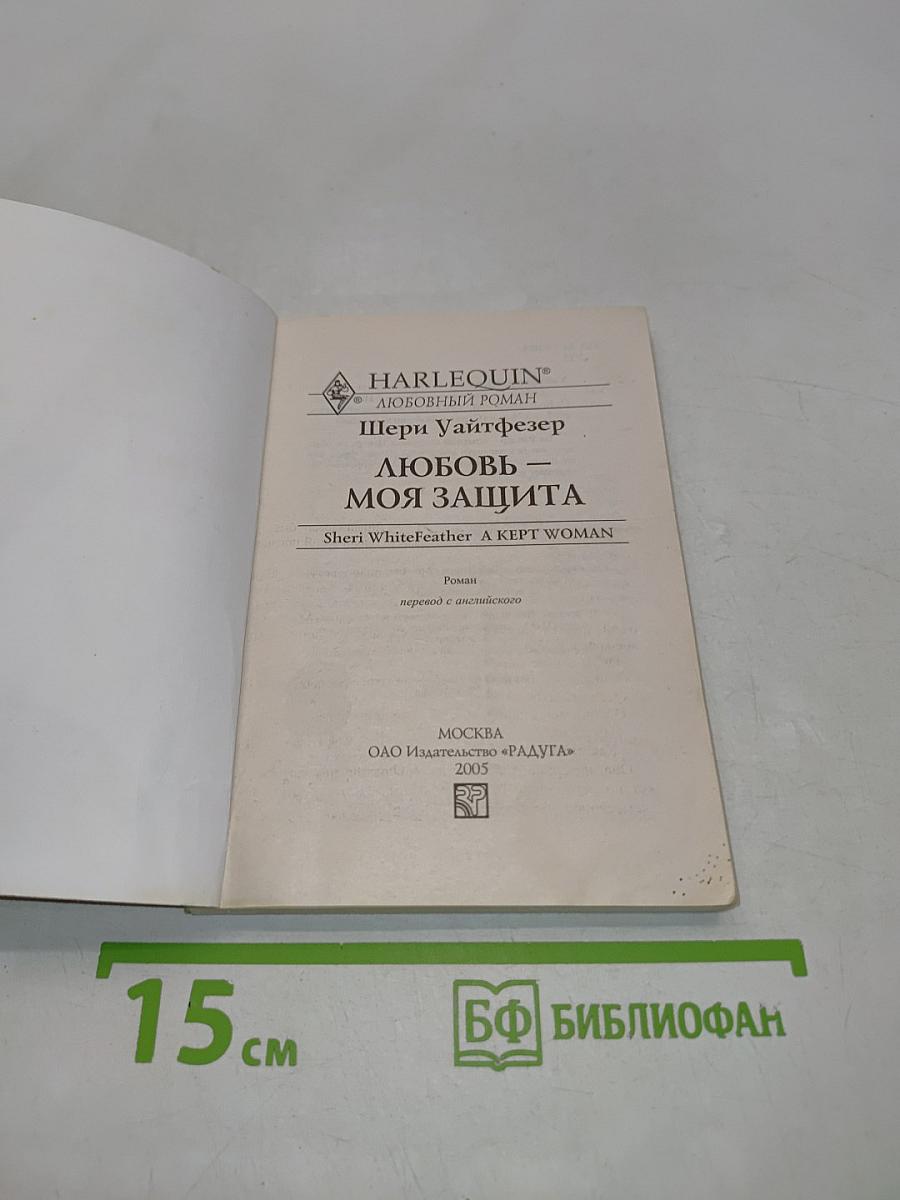 Любовь – моя защита