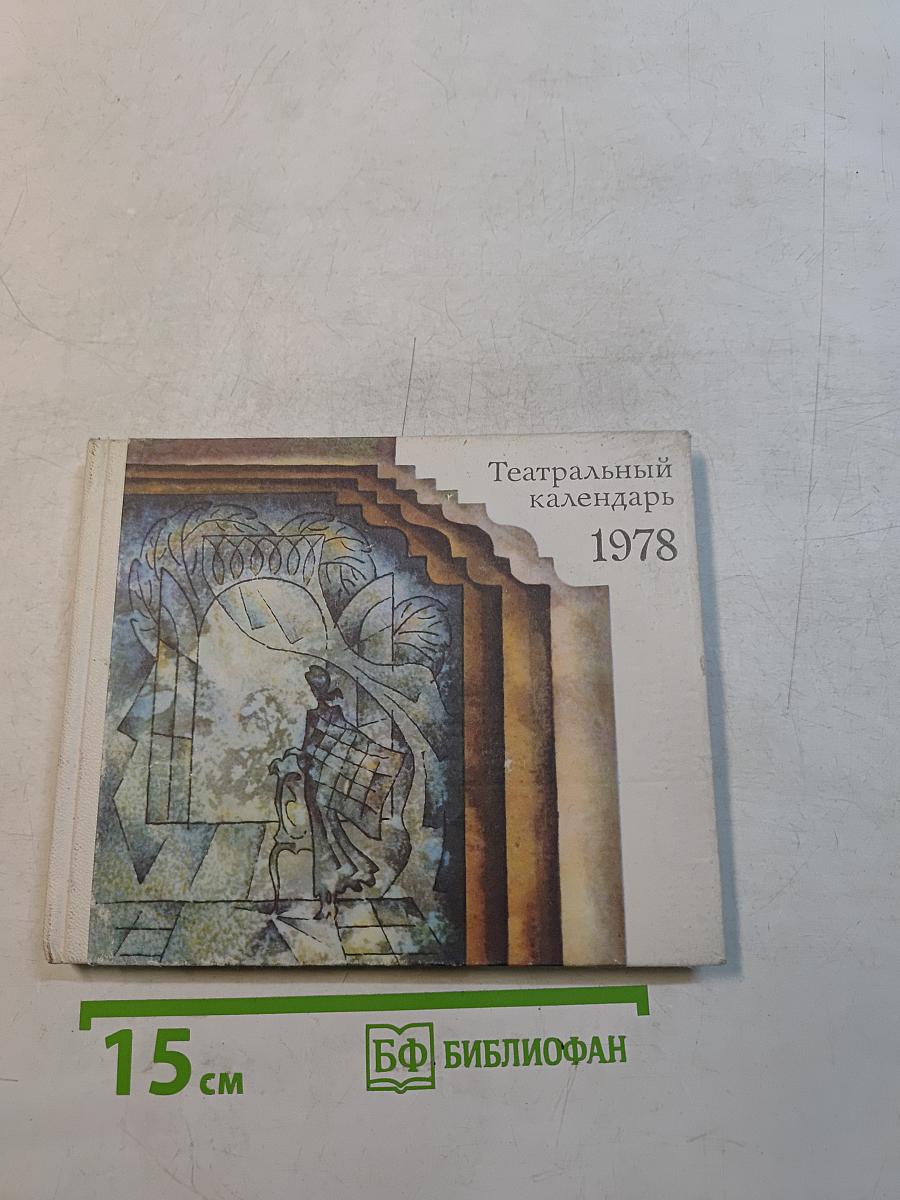 Театральный календарь 1978