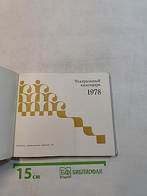 Театральный календарь 1978