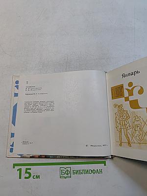 Театральный календарь 1978