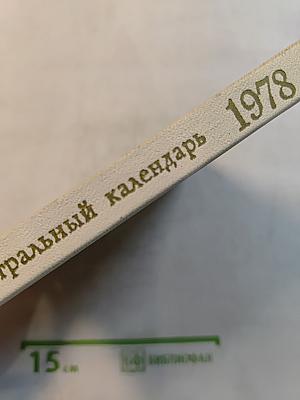 Театральный календарь 1978