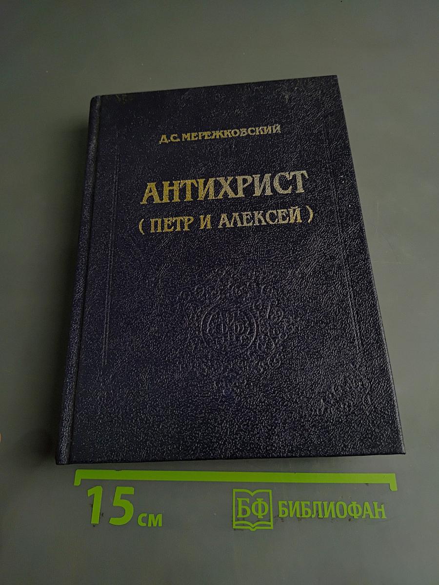 Антихрист (Петр и Алексей)