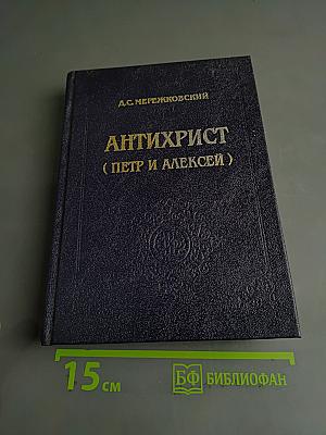 Антихрист (Петр и Алексей)