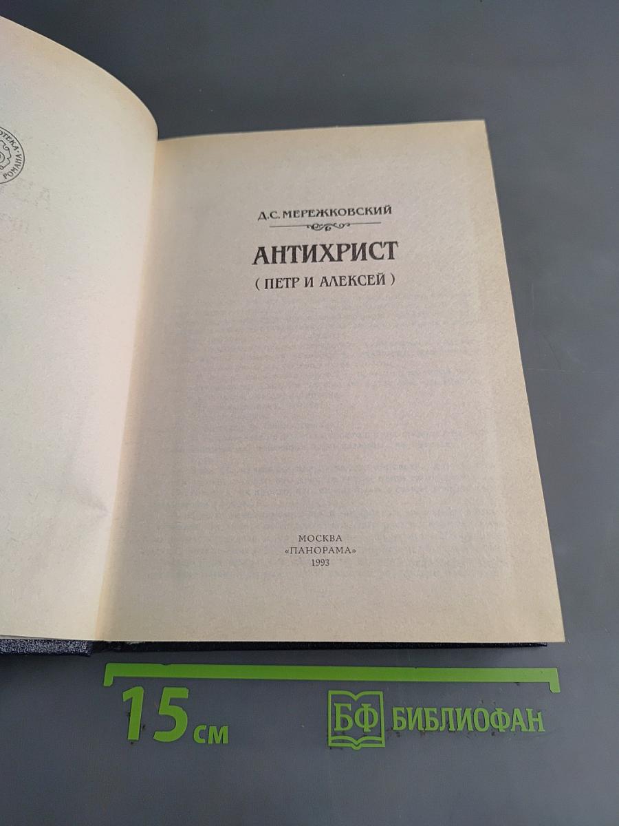 Антихрист (Петр и Алексей)