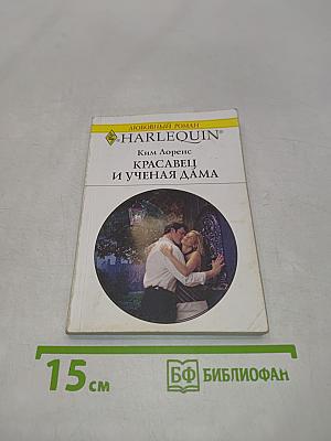 Красавец и ученая дама