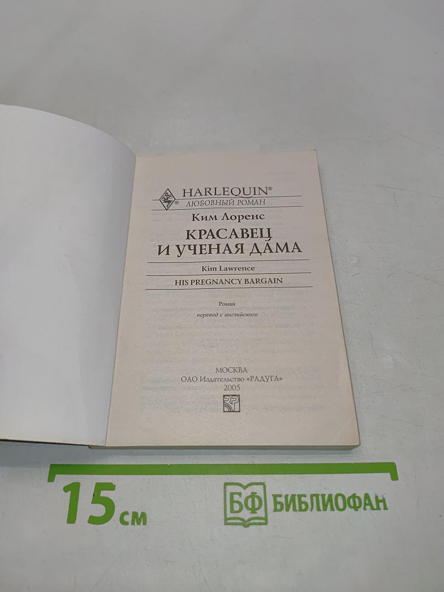 Красавец и ученая дама
