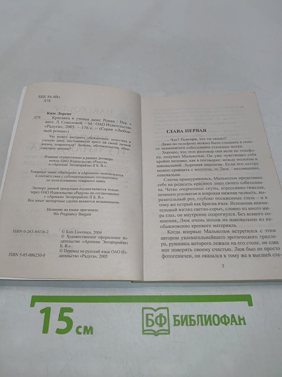 Красавец и ученая дама