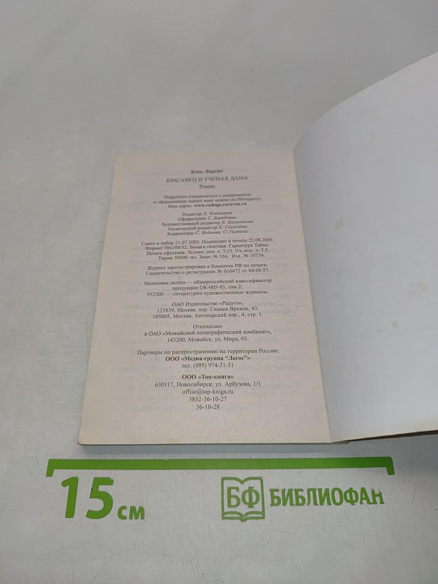 Красавец и ученая дама