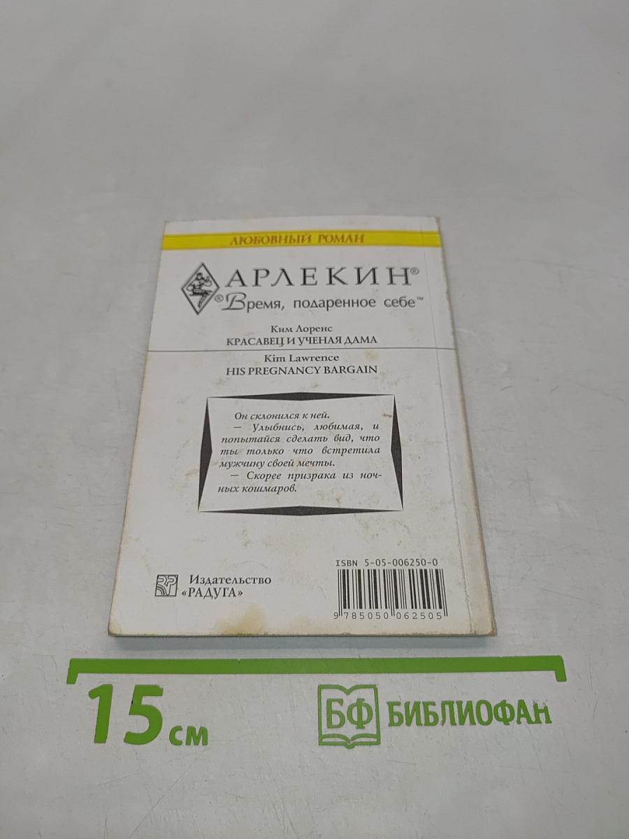 Красавец и ученая дама