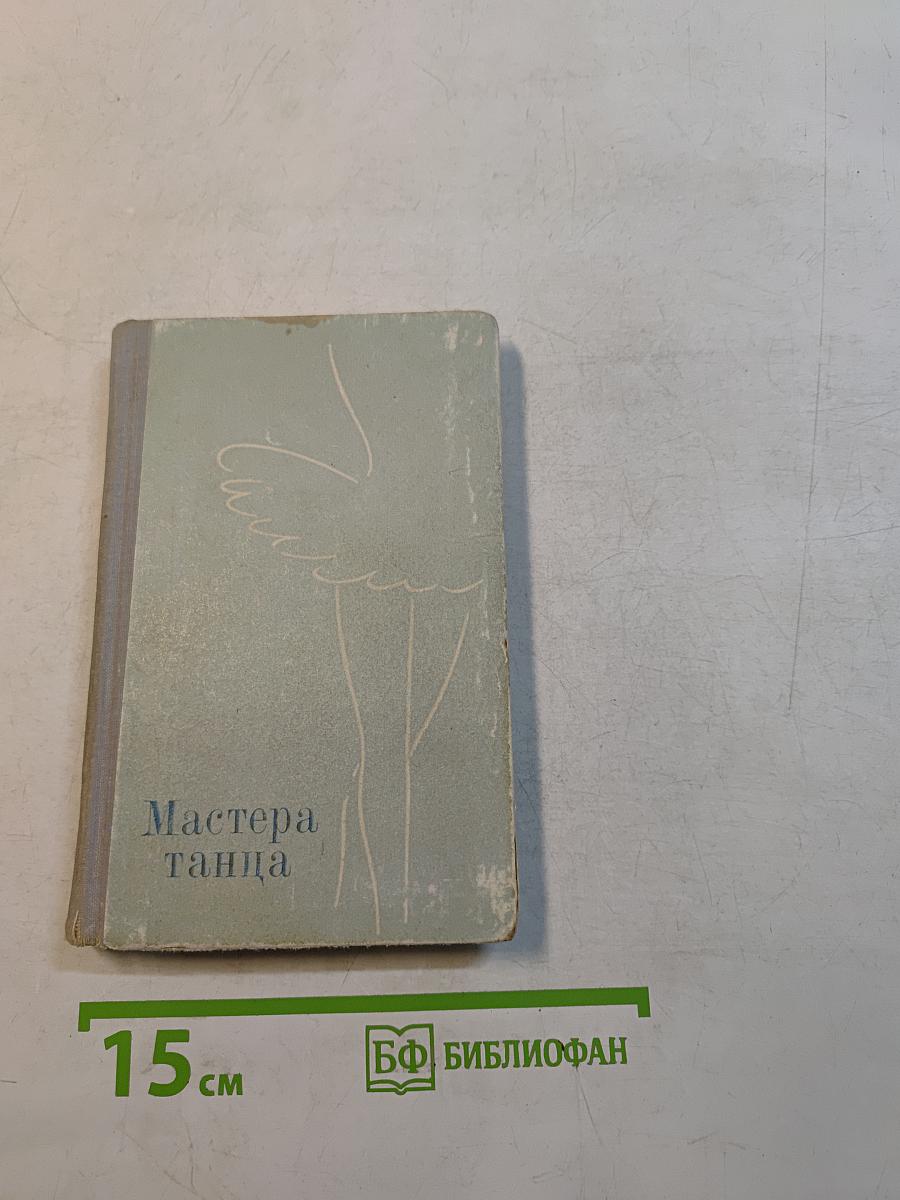Мастера танца