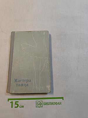 Мастера танца