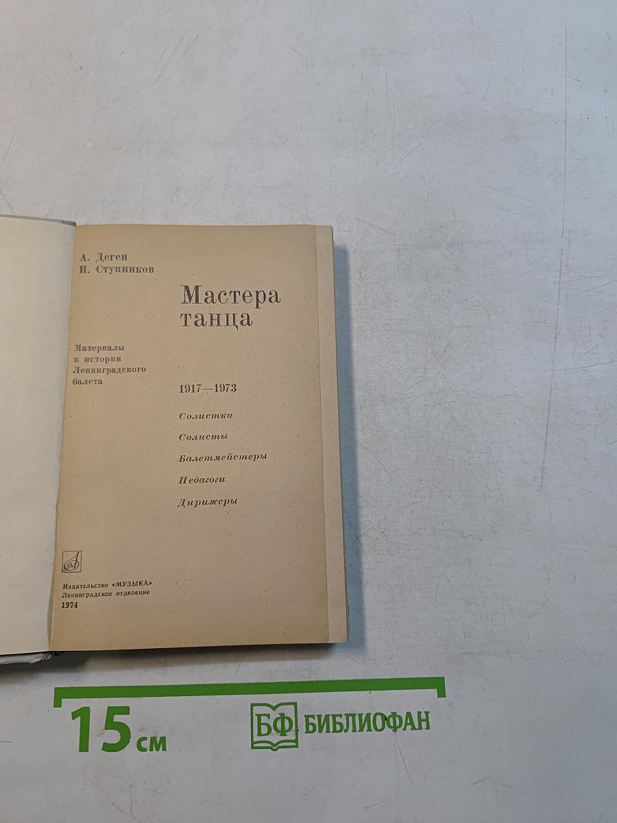 Мастера танца