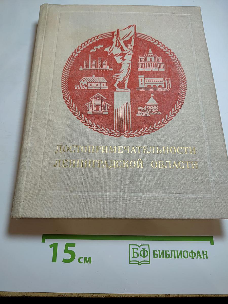 Достопримечательности Ленинградской области