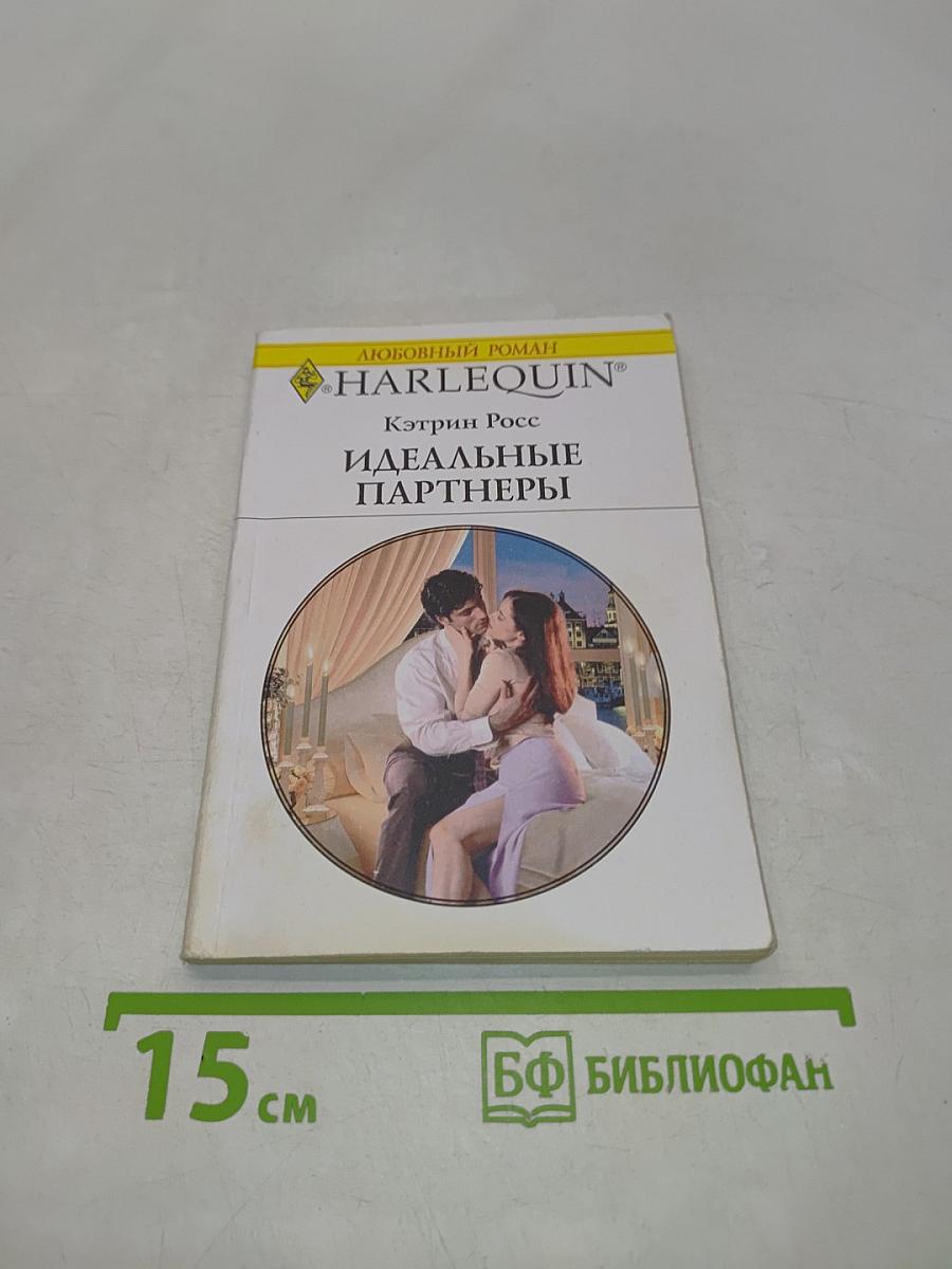 Идеальные партнеры