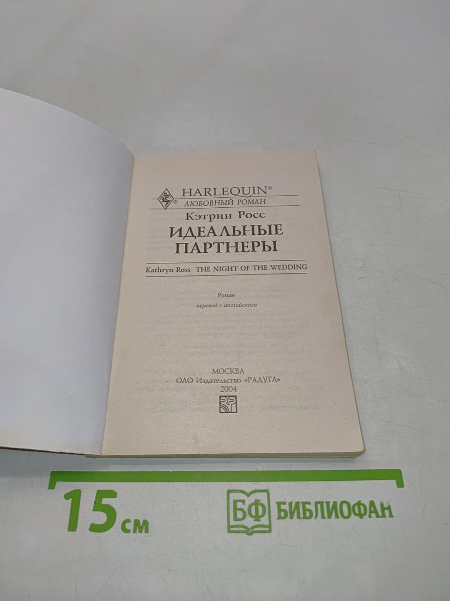 Идеальные партнеры