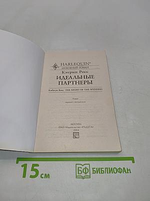 Идеальные партнеры