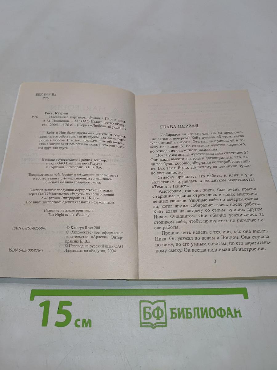 Идеальные партнеры