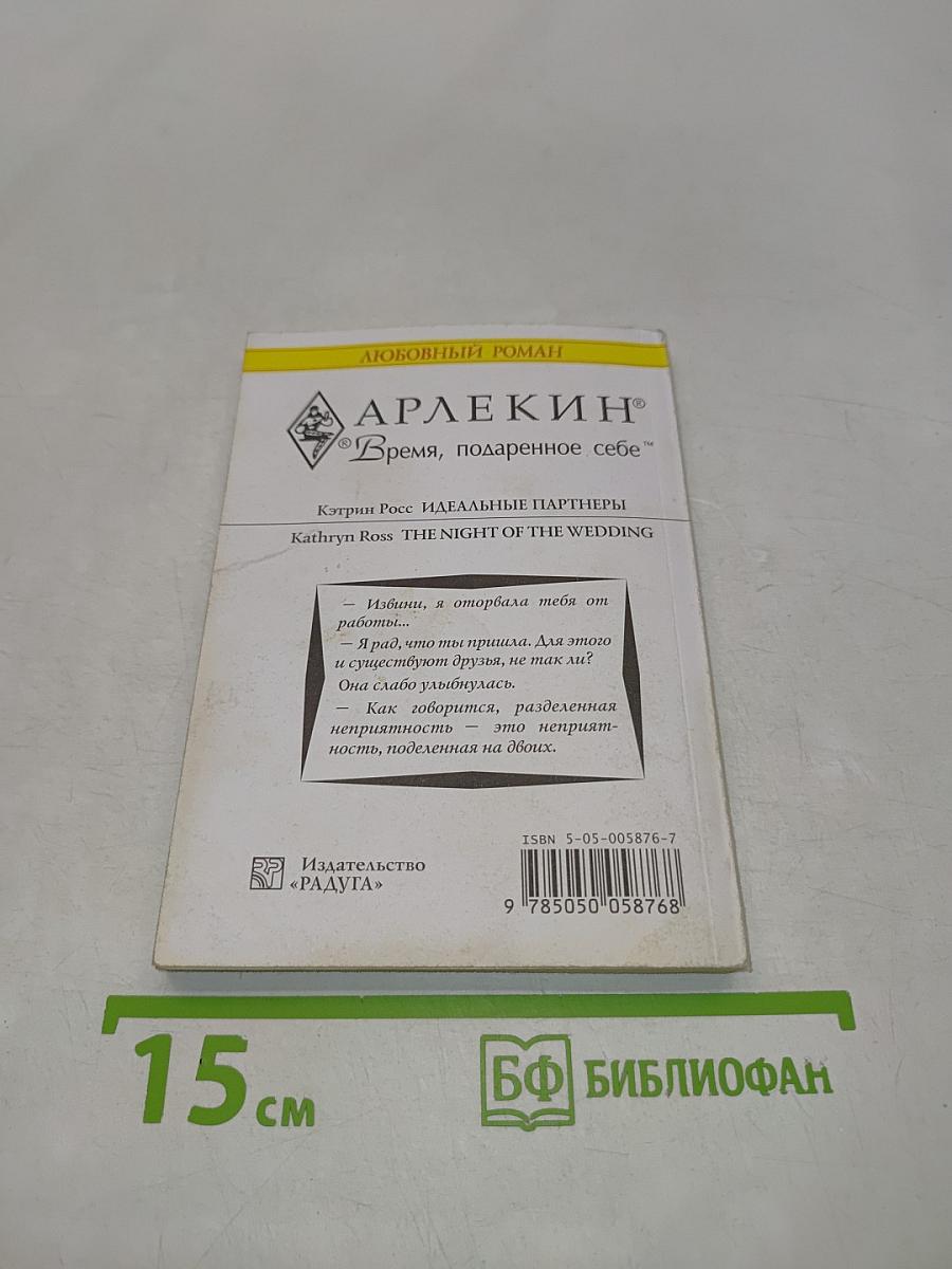 Идеальные партнеры