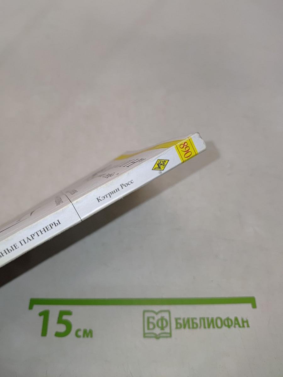 Идеальные партнеры