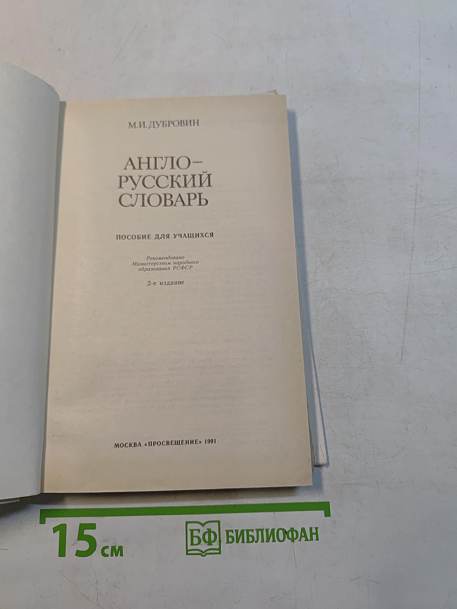 Англо-русский словарь. Пособие для учащихся