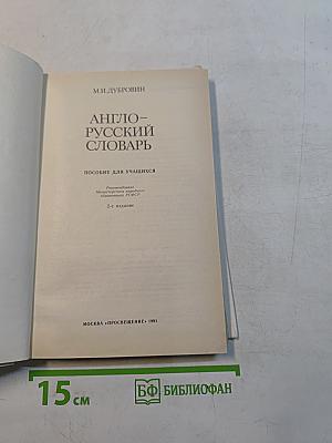Англо-русский словарь. Пособие для учащихся