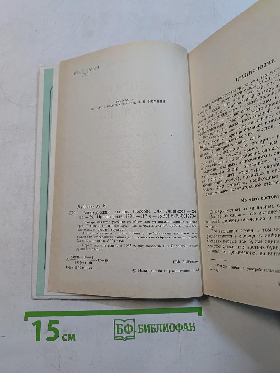 Англо-русский словарь. Пособие для учащихся