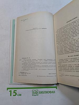 Англо-русский словарь. Пособие для учащихся