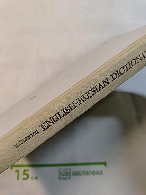 Англо-русский словарь. Пособие для учащихся