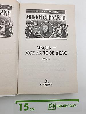 Месть — Мое личное дело. Романы