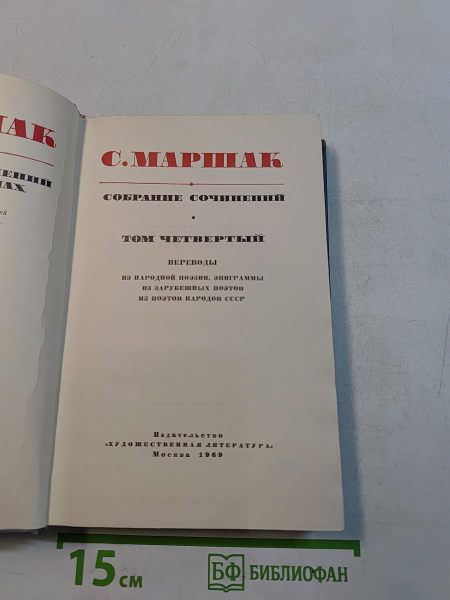 Собрание сочинений. Том четвертый. Переводы