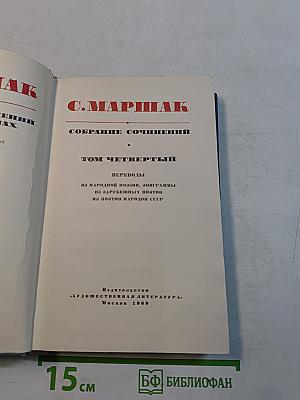 Собрание сочинений. Том четвертый. Переводы
