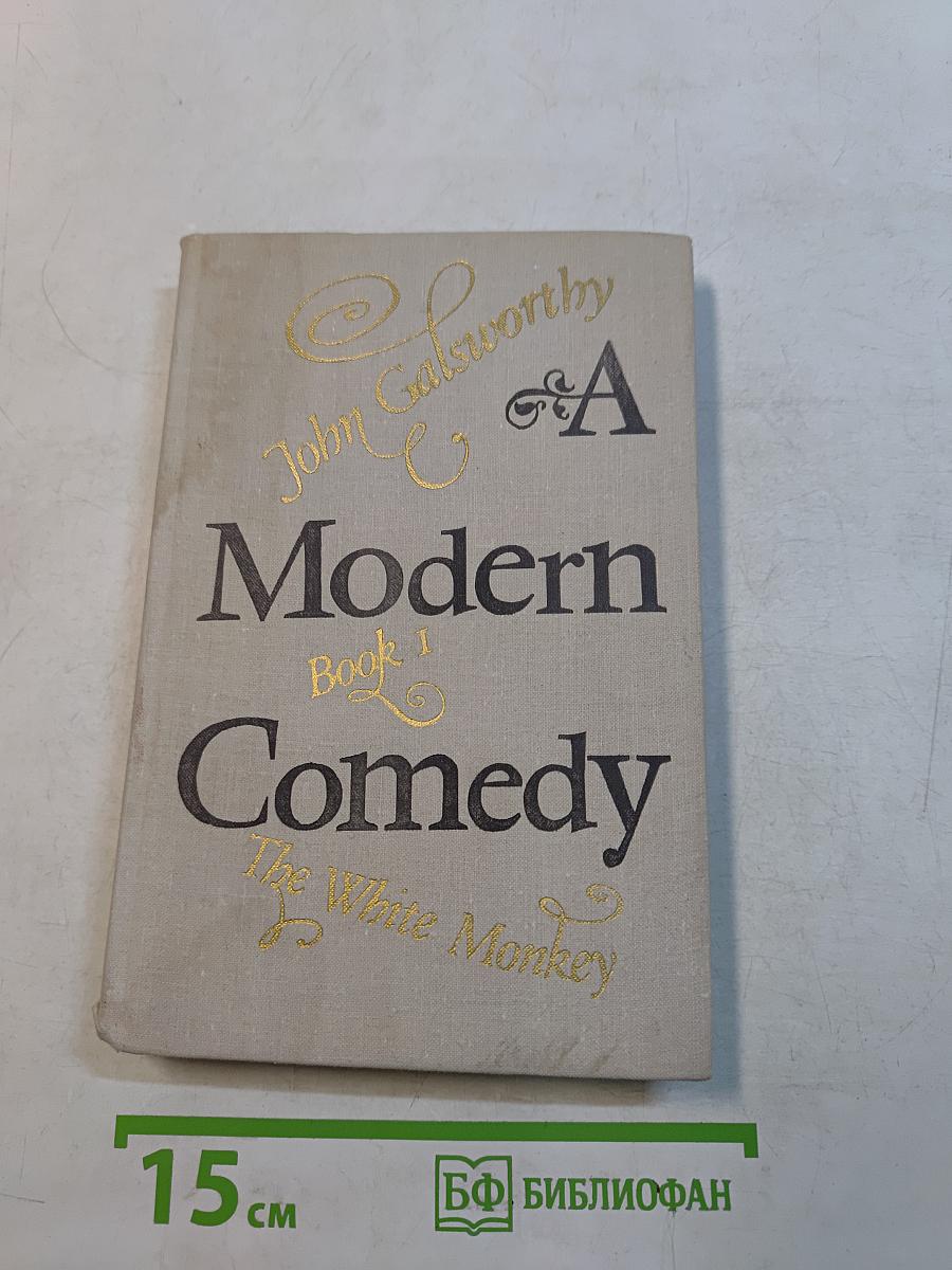 A Modern Comedy. Книга 1. Белая обезьяна
