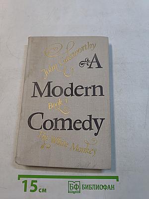 A Modern Comedy. Книга 1. Белая обезьяна