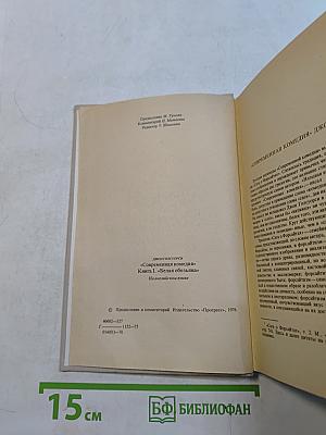 A Modern Comedy. Книга 1. Белая обезьяна