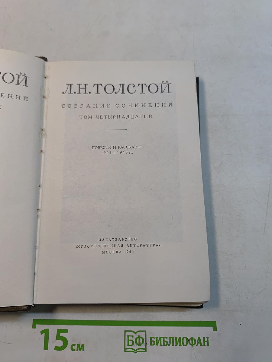 Собрание сочинений. Том четырнадцатый. Повести и рассказы 1903-1910 гг.
