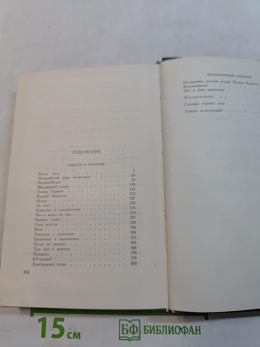Собрание сочинений. Том четырнадцатый. Повести и рассказы 1903-1910 гг.