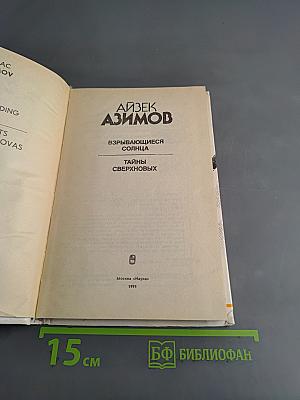 Взрывающиеся солнца. Тайны сверхновых
