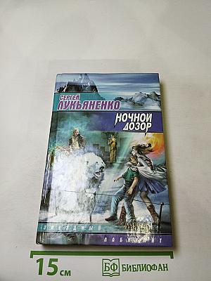 Ночной Дозор
