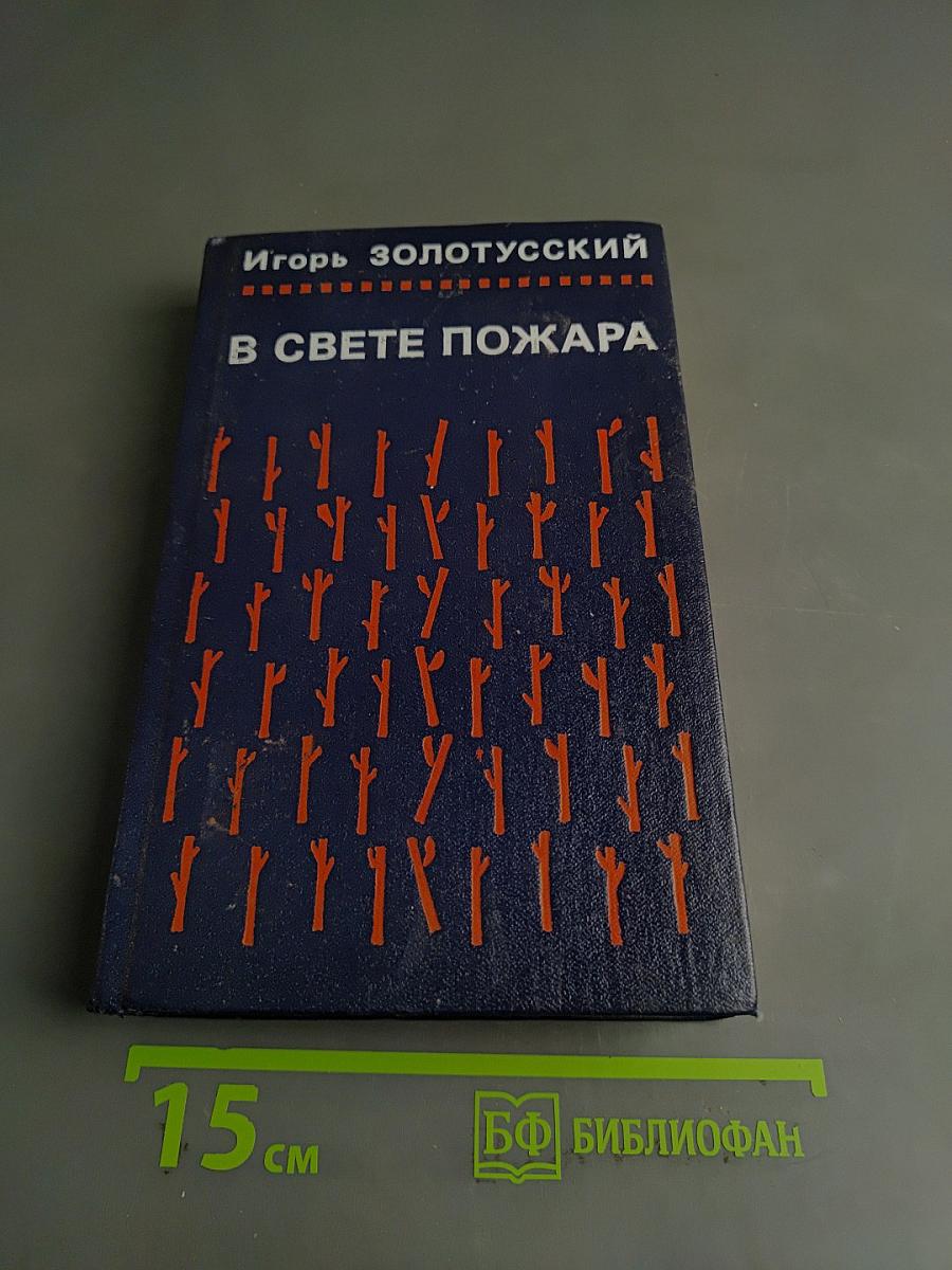 В свете пожара