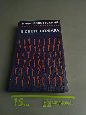 В свете пожара
