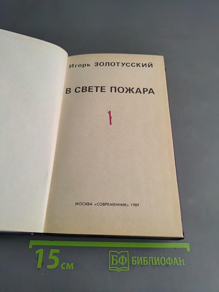 В свете пожара