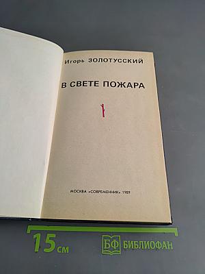 В свете пожара