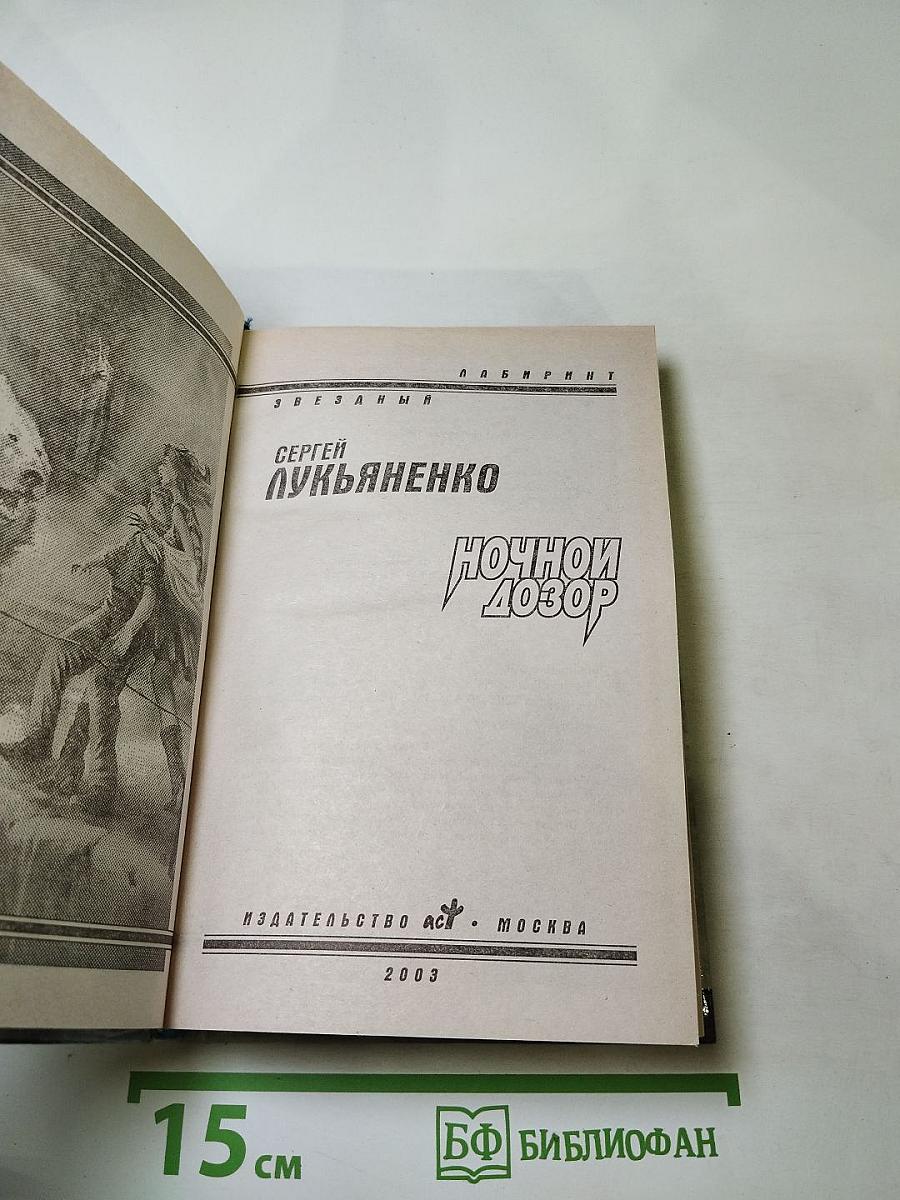 Ночной Дозор