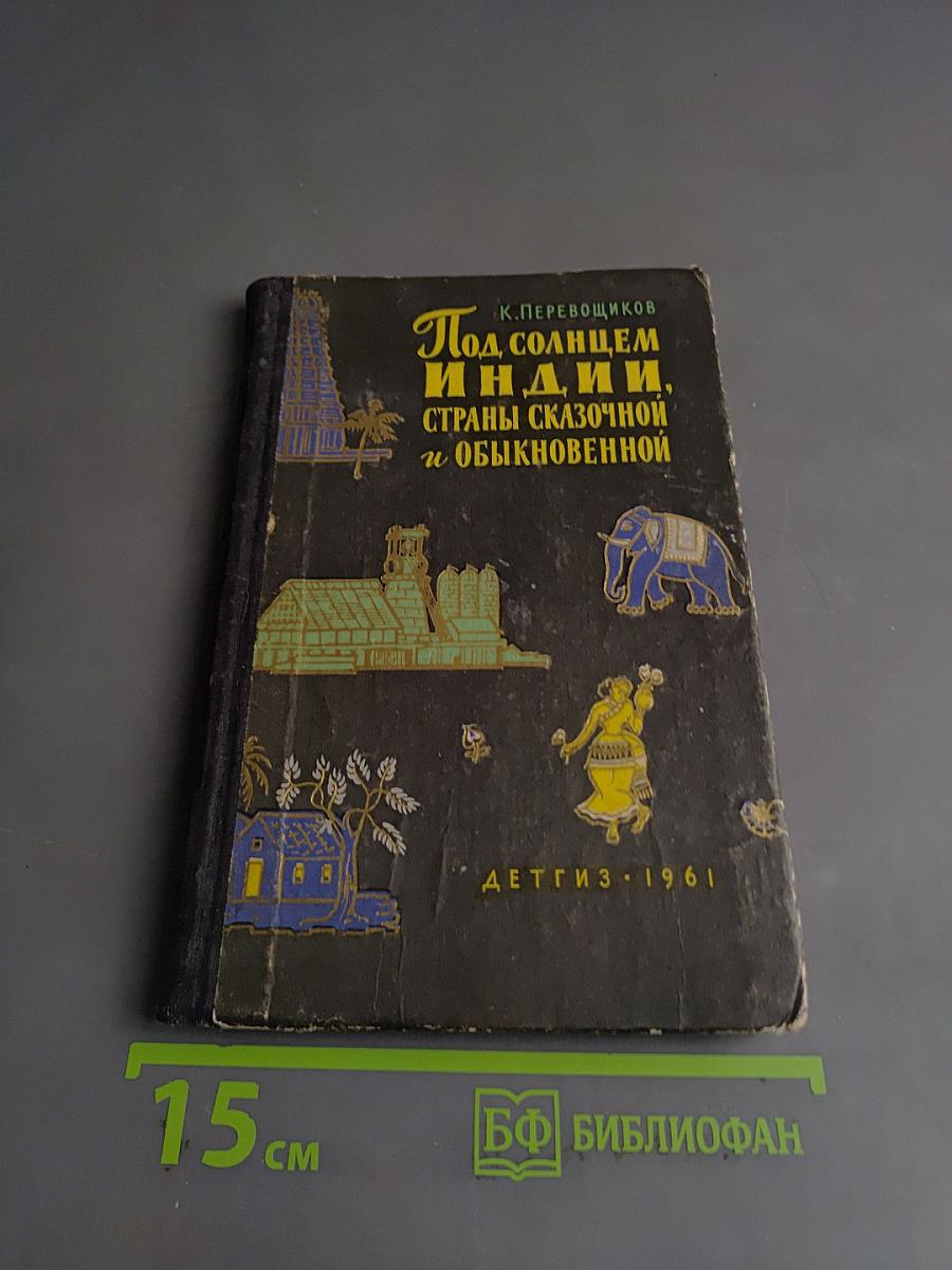 Под солнцем Индии, страны сказочной и обыкновенной