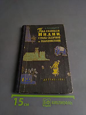 Под солнцем Индии, страны сказочной и обыкновенной