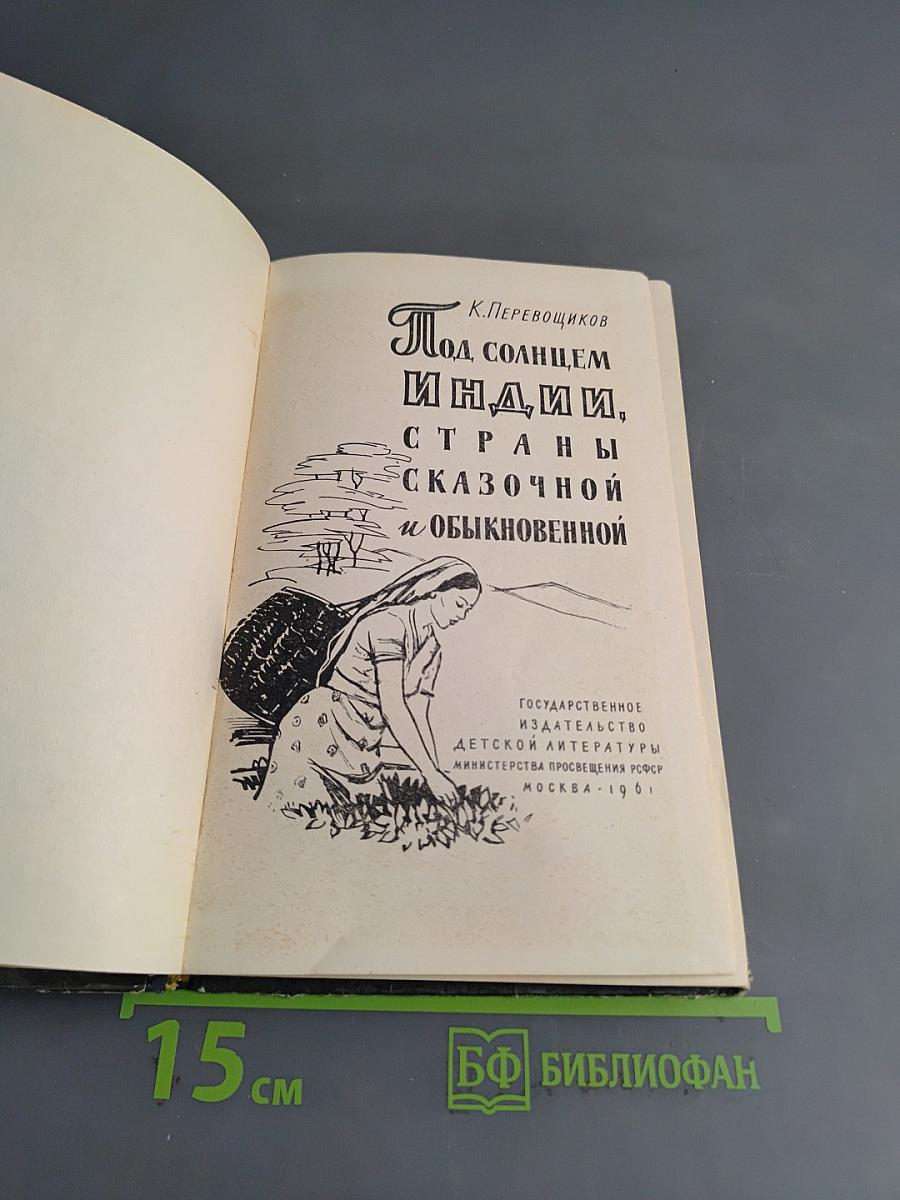 Под солнцем Индии, страны сказочной и обыкновенной